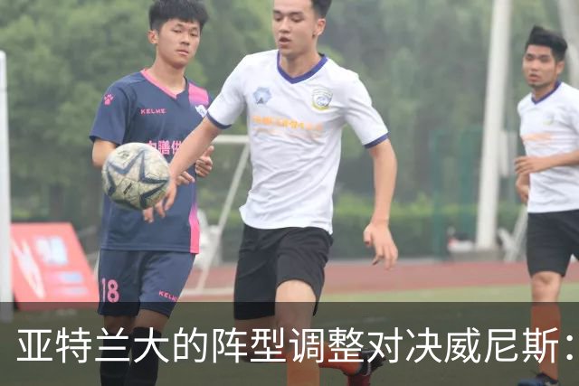 亚特兰大的阵型调整对决威尼斯：艰难寻求反弹