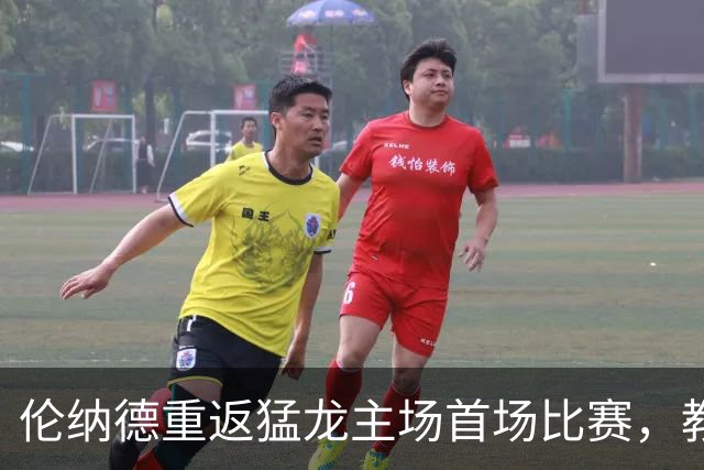 伦纳德重返猛龙主场首场比赛，教练盛赞特别时刻