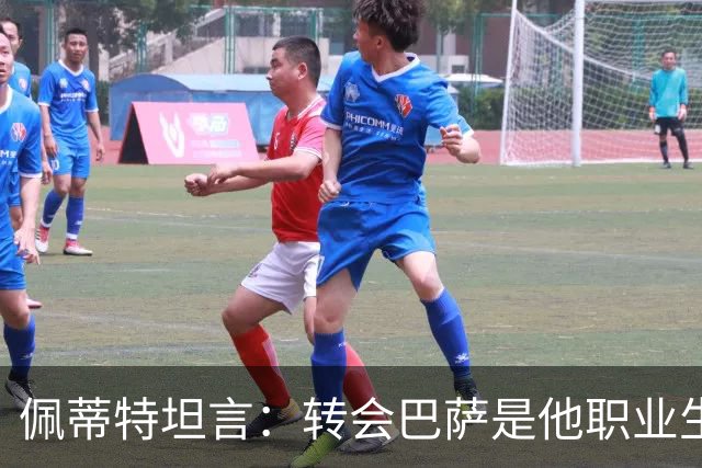 佩蒂特坦言：转会巴萨是他职业生涯最大失误
