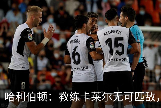 哈利伯顿：教练卡莱尔无可匹敌，我们需主动解决场上问题