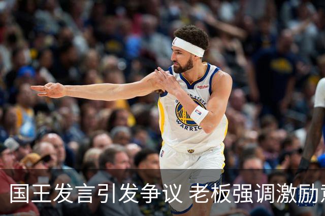 国王发言引发争议 老板强调激励意图而非批评
