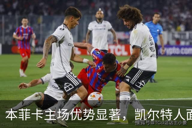 本菲卡主场优势显著，凯尔特人面临严峻挑战