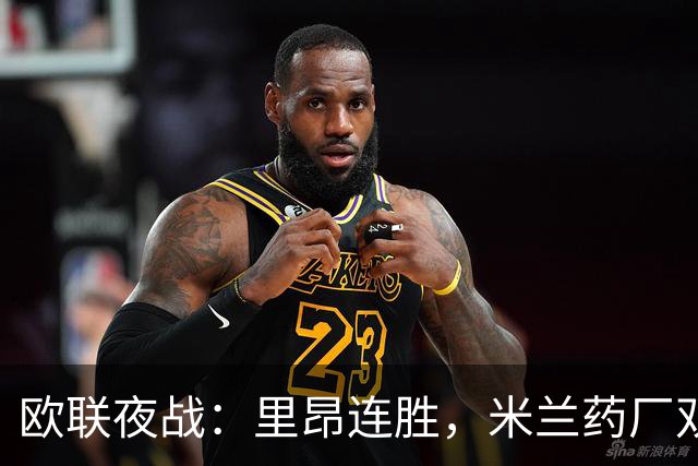 欧联夜战：里昂连胜，米兰药厂双双大胜，桑德兰绝杀逆转