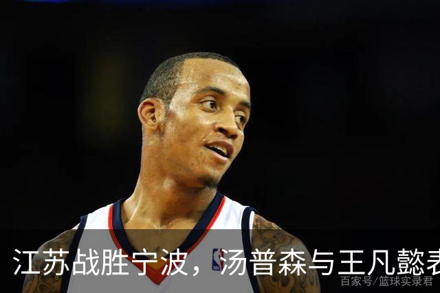 江苏战胜宁波，汤普森与王凡懿表现抢眼