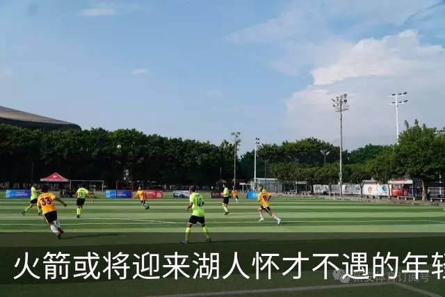 火箭或将迎来湖人怀才不遇的年轻射手，双向合同在望