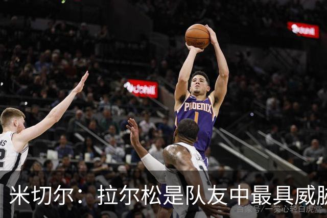 米切尔：拉尔松是队友中最具威胁的进攻球员