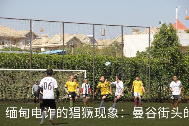 缅甸电诈的猖獗现象：曼谷街头的一场抓捕惊魂