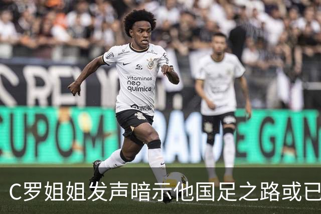 C罗姐姐发声暗示他国足之路或已结束，回归恐难如愿