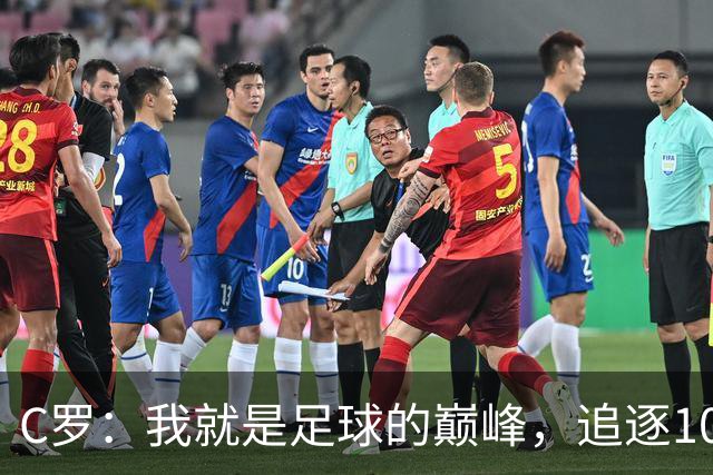C罗：我就是足球的巅峰，追逐1000球并非执念