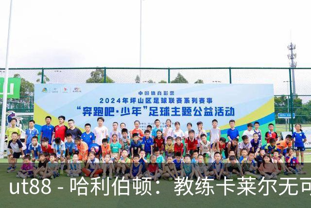ut88 - 哈利伯顿：教练卡莱尔无可匹敌，我们需主动解决场上问题