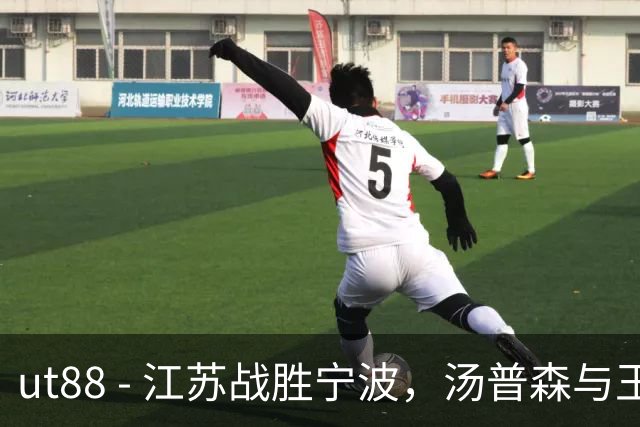 ut88 - 江苏战胜宁波，汤普森与王凡懿表现抢眼