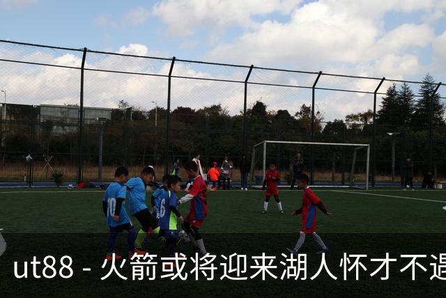 ut88 - 火箭或将迎来湖人怀才不遇的年轻射手，双向合同在望