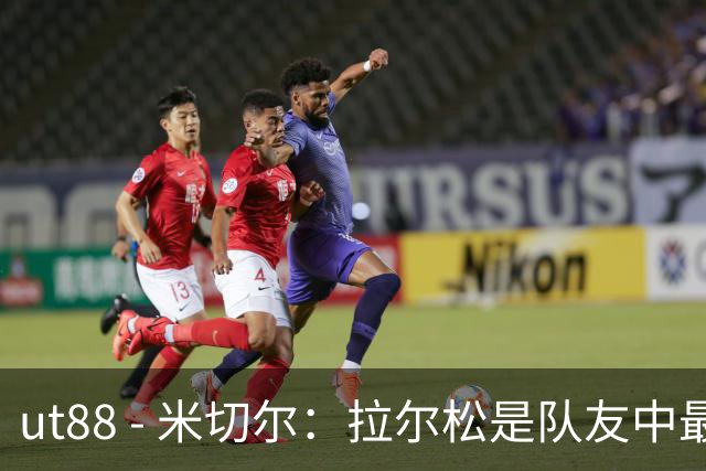 ut88 - 米切尔：拉尔松是队友中最具威胁的进攻球员