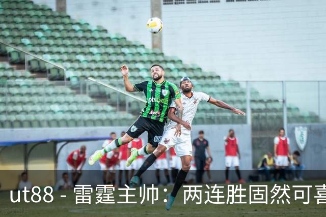 ut88 - 雷霆主帅：两连胜固然可喜 但十月绝不是最佳状态时刻